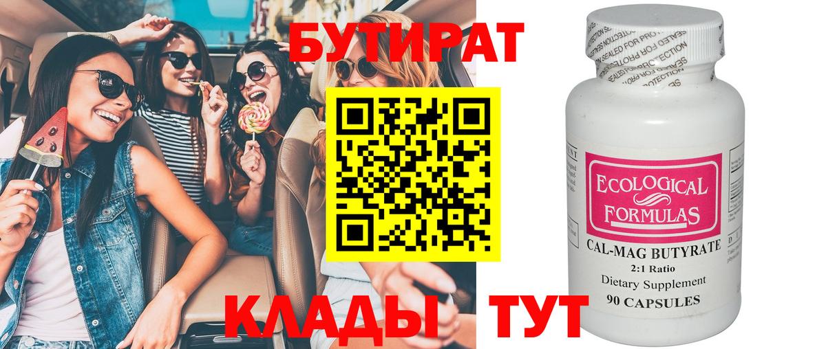 БУТИРАТ вода  Вход с VPN  Коммунар 